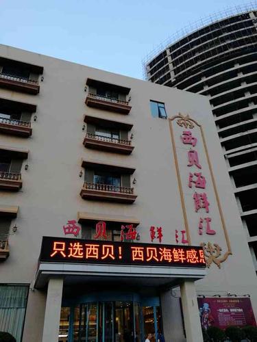 西贝海鲜汇(谈固大街店)