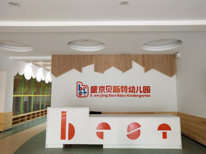 盛京贝斯特幼儿园