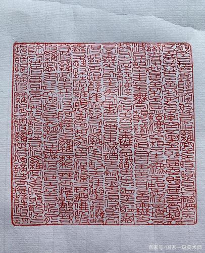 篆刻般若波罗蜜多心经印稿