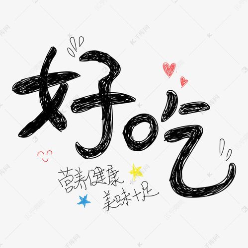 好吃艺术字设计艺术字2019-03-10发布,千库艺术文字频道为好吃艺术字