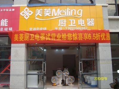 定远美菱厨卫电器专卖店