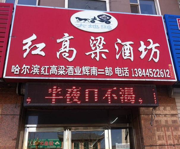 大地鸿红高粱酒坊