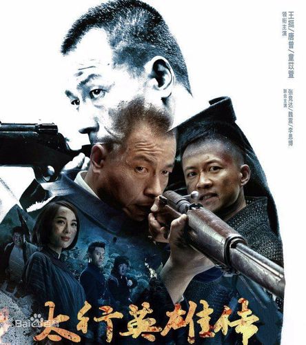 《太行英雄传》演员表