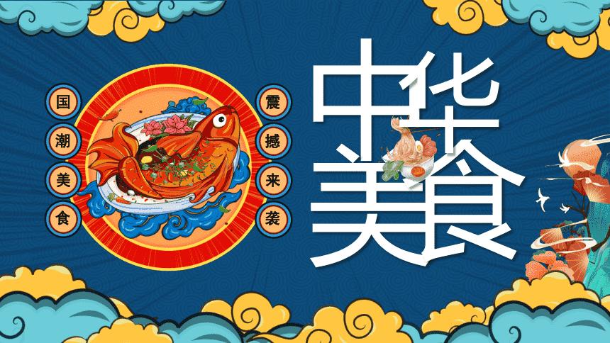 多彩精美国潮风中华美食介绍通用动态ppt模板