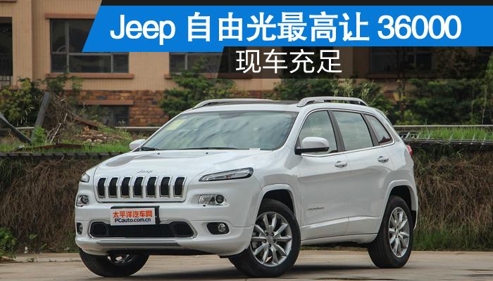广汽菲克jeep自由光泉州地区 最高让3.6万