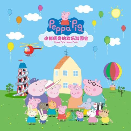 极强的带入感邀约小朋友们与粉红小猪佩奇全家总动员一享畅欢
