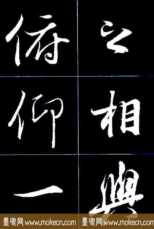 行书字帖欣赏《王羲之兰亭序》