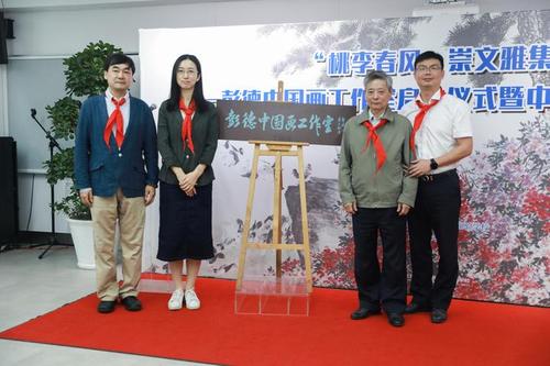 "桃李春风·崇文雅集"彭德中国画工作室揭牌仪式暨作品汇报展开幕