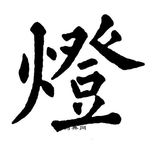 灯楷书书法字典