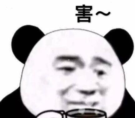 10.害~(熊猫头喝咖啡表情包)-发表情