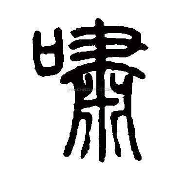 啸字书法 啸字隶书书法,啸字隶书的写法,啸字书法 啸字篆书书法,啸字
