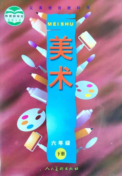 小学美术六年级下册教材