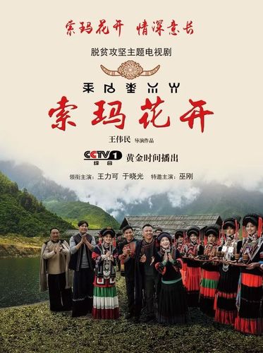 首部扶贫攻坚大剧 ,《索玛花开》登陆央视