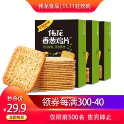 伟龙 饼干蛋糕香葱鸡片薄饼早餐食品儿童网红零食小吃办公室吃的盒装