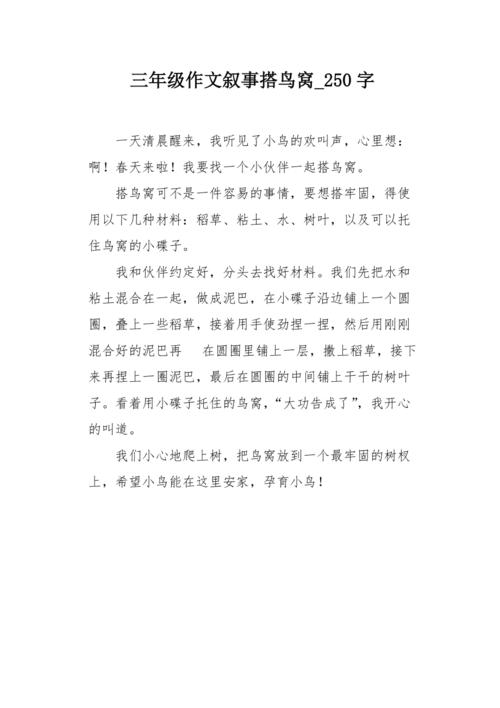 三年级作文叙事搭鸟窝250字