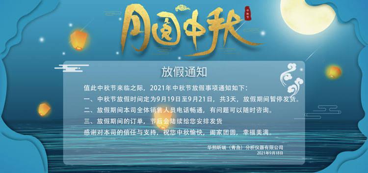 根据国务院办公厅通知精神,现将2021年中秋节放假安排通知如下: 一,9
