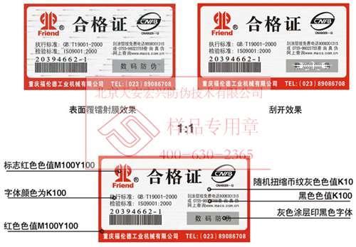产品防伪合格证