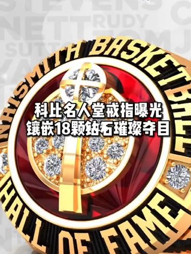 科比名人堂戒指曝光,镶嵌18颗钻石璀璨夺目_科比_钻石