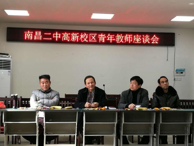 南昌二中高新校区青年教师座谈会