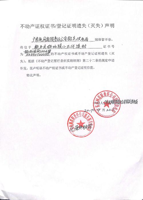 广东电网有限责任公司韶关供电局02330700050号不动产