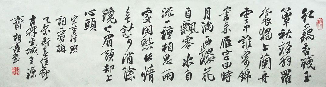 (售出)行书---宋李清照词---一剪梅 大横幅