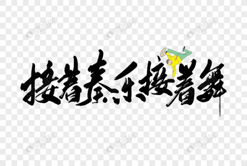 接着奏乐接着舞手写字体