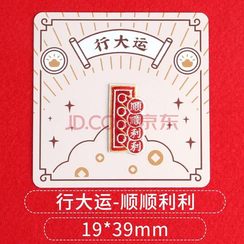 行大运-顺顺利利【自粘款】