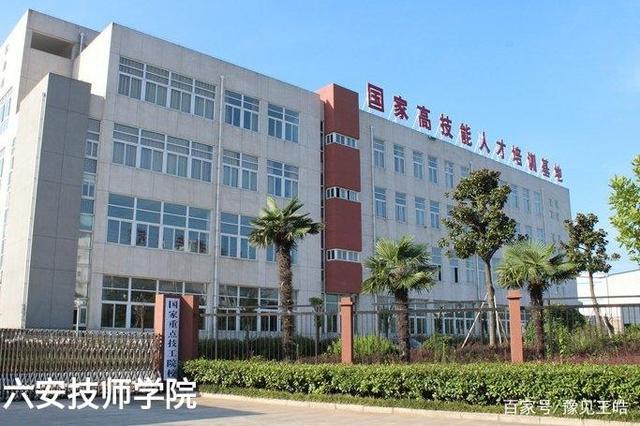 当地非常重视六安技师学院,学校前身就是六安工业学校,后来六安机械