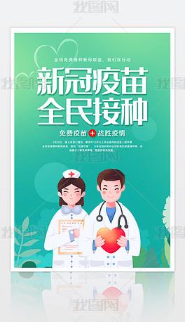 大气新冠疫苗全民免费接种海报设计