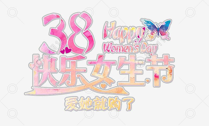38快乐女生节