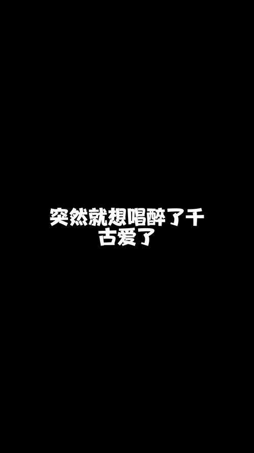 醉了千古爱来唱一首我也非常喜欢的歌