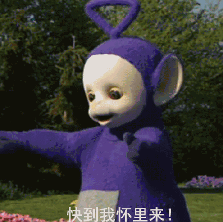 快到我怀里来天线宝宝表情包