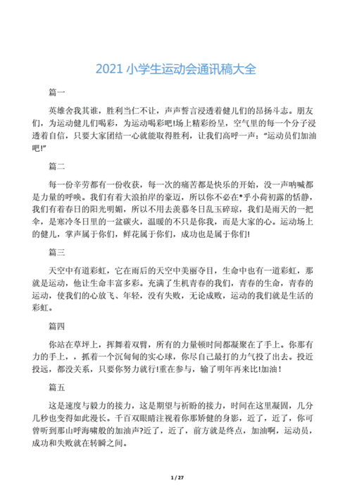 小学生运动会通讯稿50字docx27页