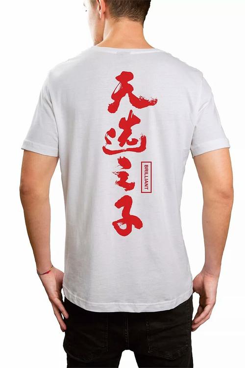浪哥|"天选之子"t恤,只卖给有才华的年轻人,俗