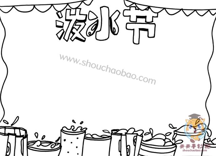 傣族泼水节手抄报怎么画好看,小学生泼水节手抄报内容写什么
