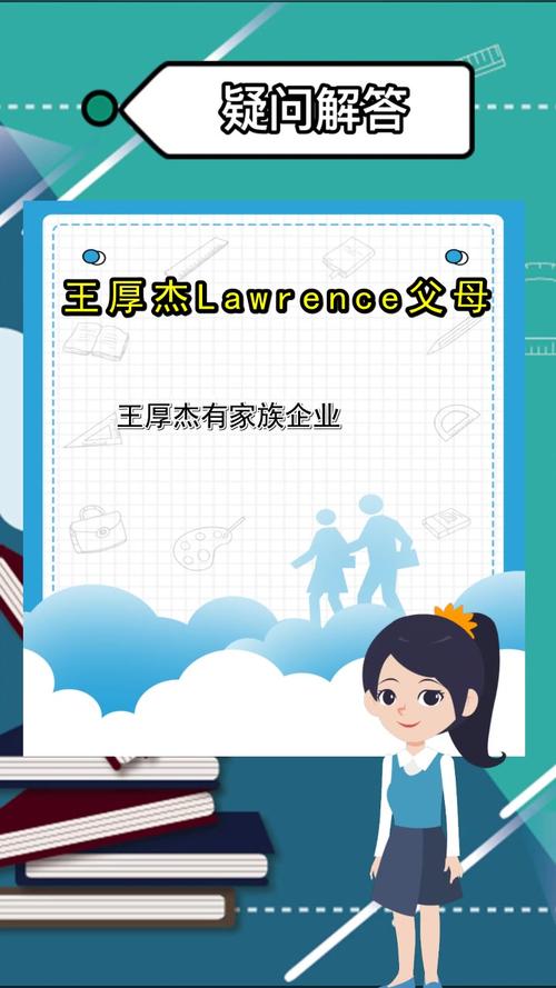 王厚杰lawrence父母你了解了吗