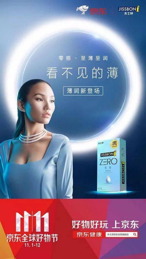 杰士邦"至薄至润"新品广告