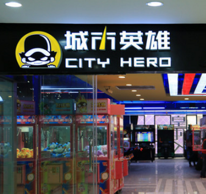 城市英雄电玩城