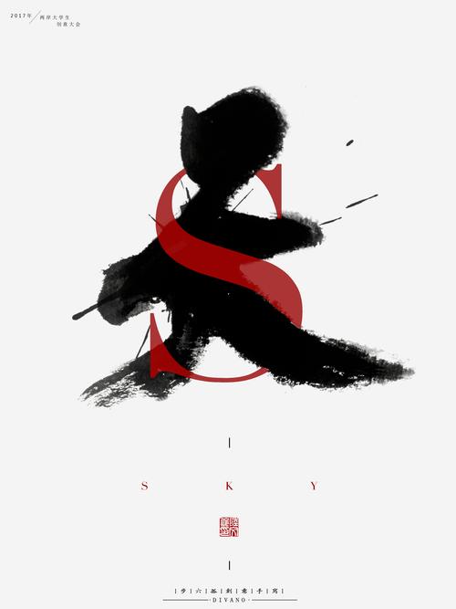 造字工坊第一期汉字创意海报设计