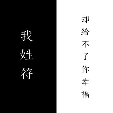 可不可以帮我弄一张带符姓氏的头像? "我姓符,却给不了你幸福".
