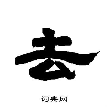 去隶书书法字典