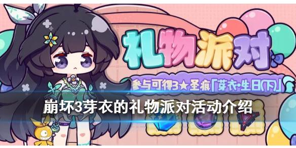 崩坏3芽衣的礼物派对活动介绍2020芽衣生日活动汇总