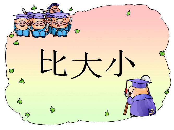 一年级人教版数学比大小.ppt