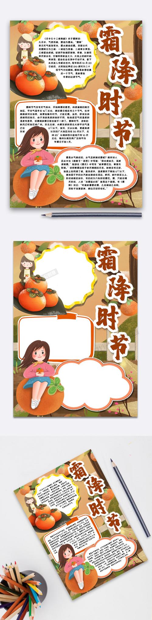 霜降节气小报手抄报word模版