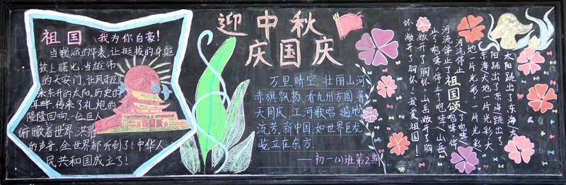 八年级迎中秋庆国庆黑板报