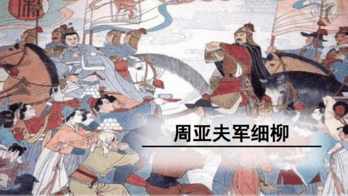 八年级上册语文周亚夫军细柳集体备课课件pdf36页