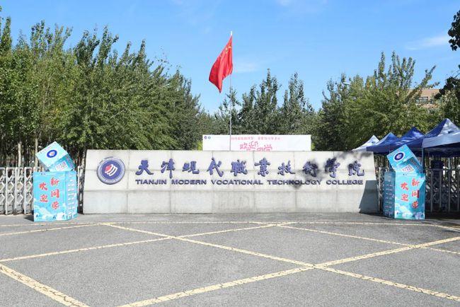 天津现代职业技术学院新生攻略之报到流程