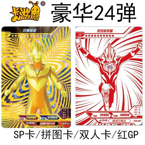 卡游奥特曼豪华版24弹sp闪耀迪迦红gp卡拼图赛罗满星卡全套单卖