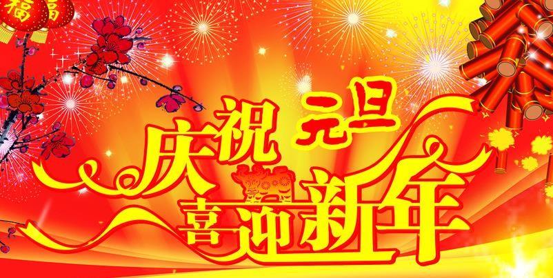 元旦快乐!   4.