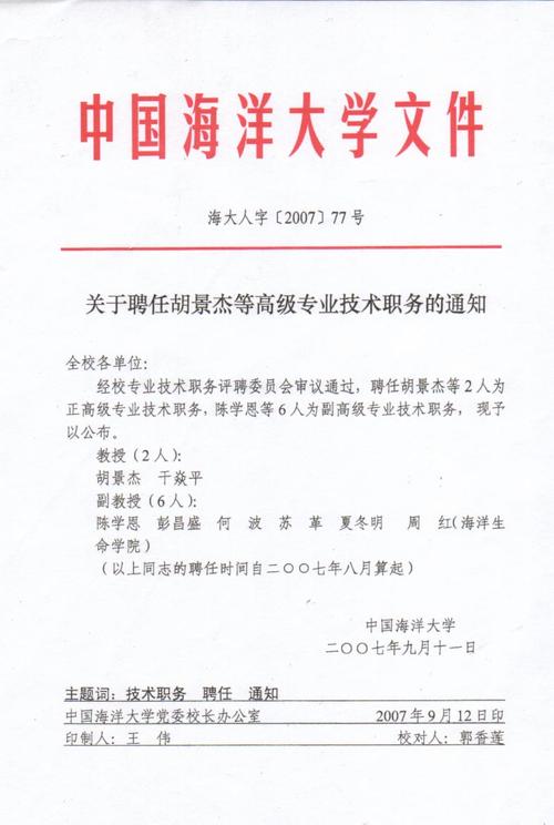 关于聘任胡景杰等高级专业技术职务的通知